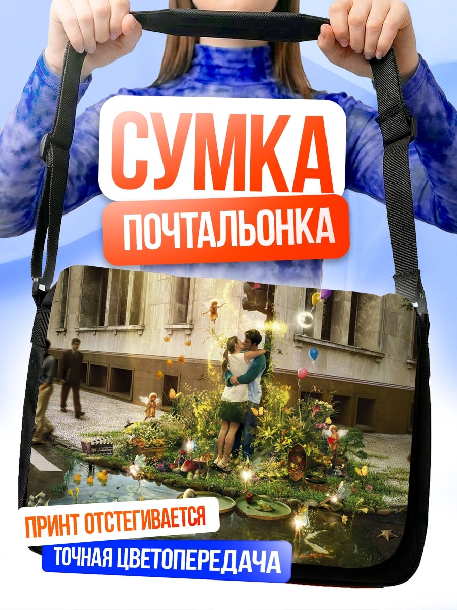 Сумка-почтальонка Пара влюбленных посреди города