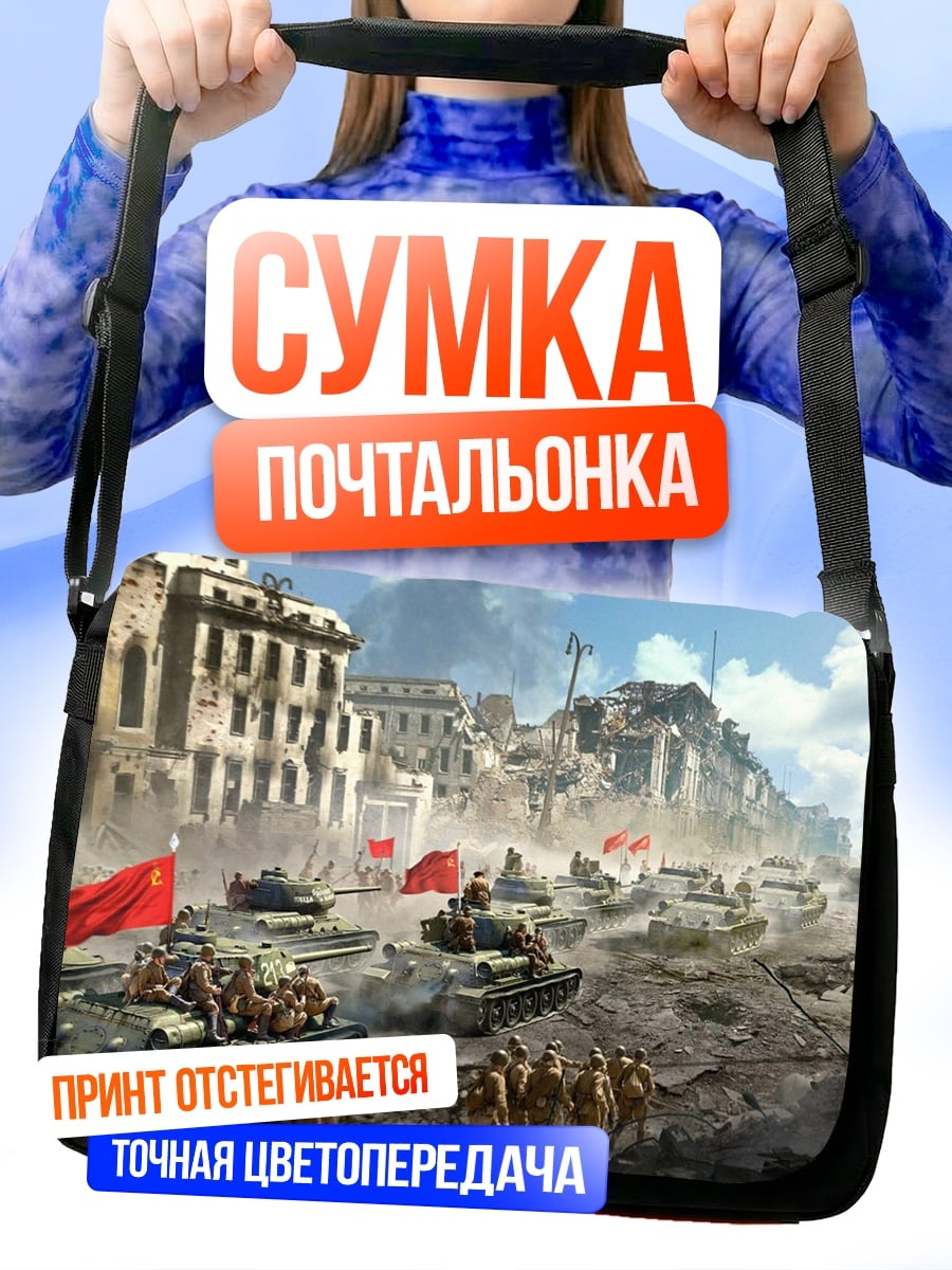 Сумка-почтальонка Танки в городе