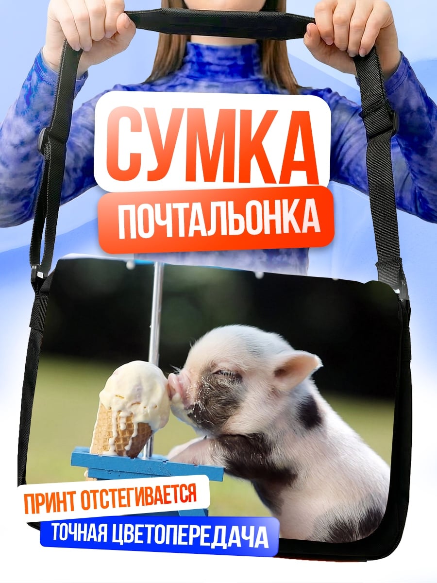 Сумка-почтальонка Поросенок ест мороженое