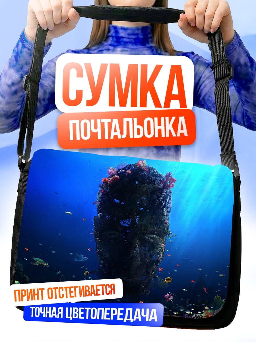 Сумка-почтальонка Подводная голова