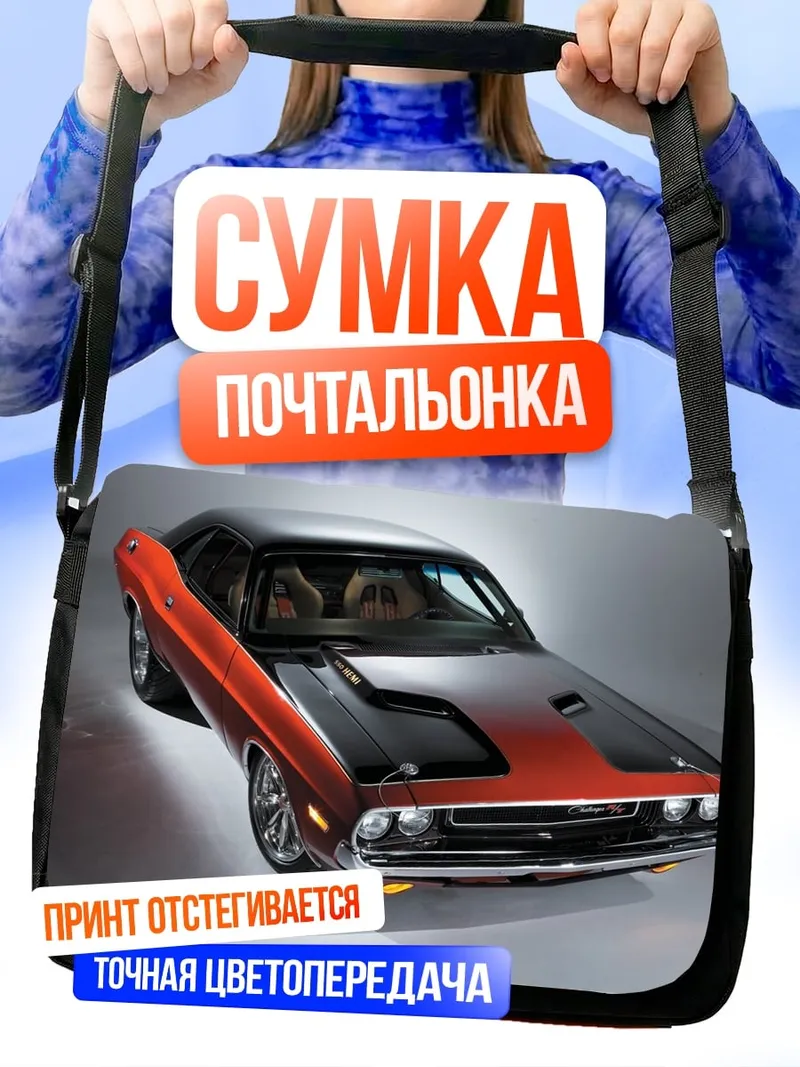Сумка-почтальонка Красный маслкар Challenger