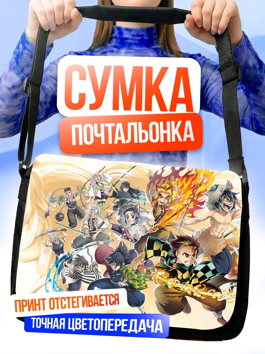 Сумка-почтальонка Герои клинок демонов