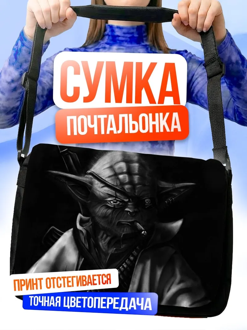 Сумка-почтальонка Йода с сигарой