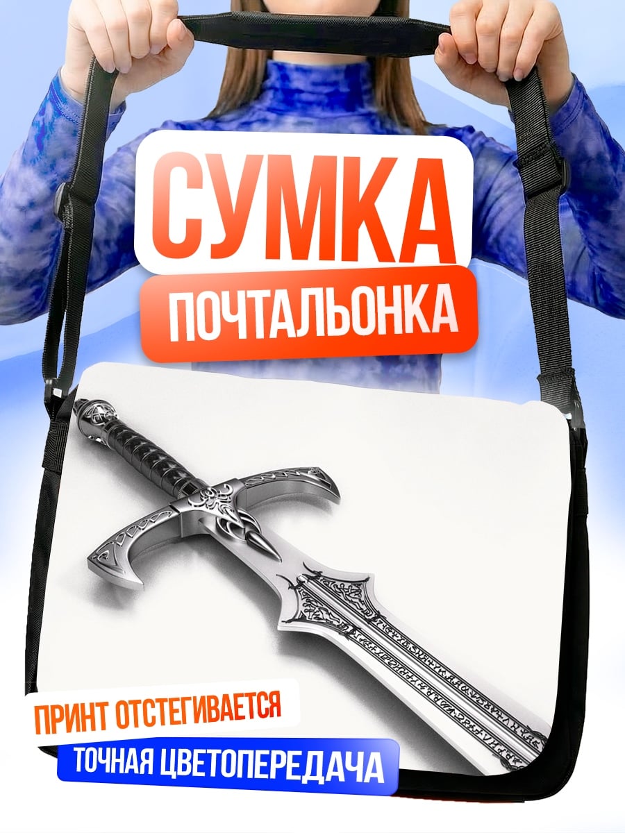 Сумка-почтальонка Фэнтезийный меч
