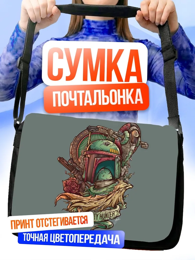 Сумка-почтальонка Боб Фетт