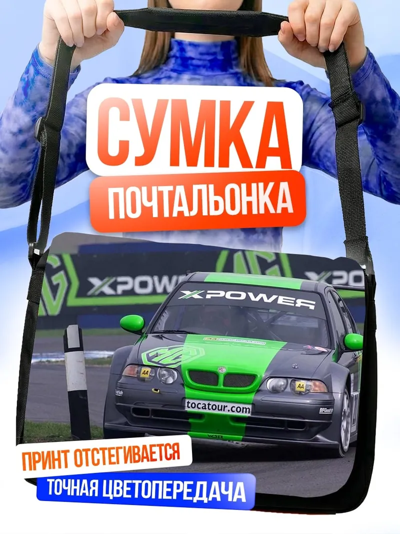 Сумка-почтальонка Гоночный BMW