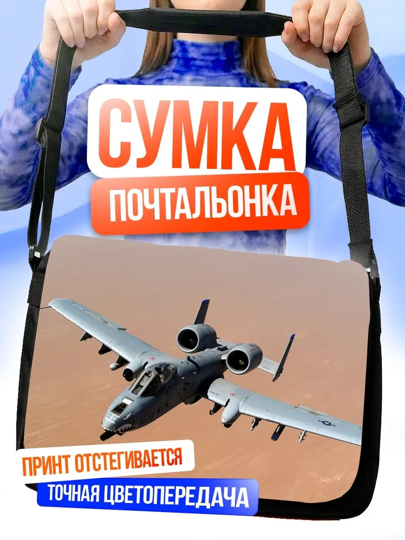 Сумка-почтальонка Штурмовик A-10