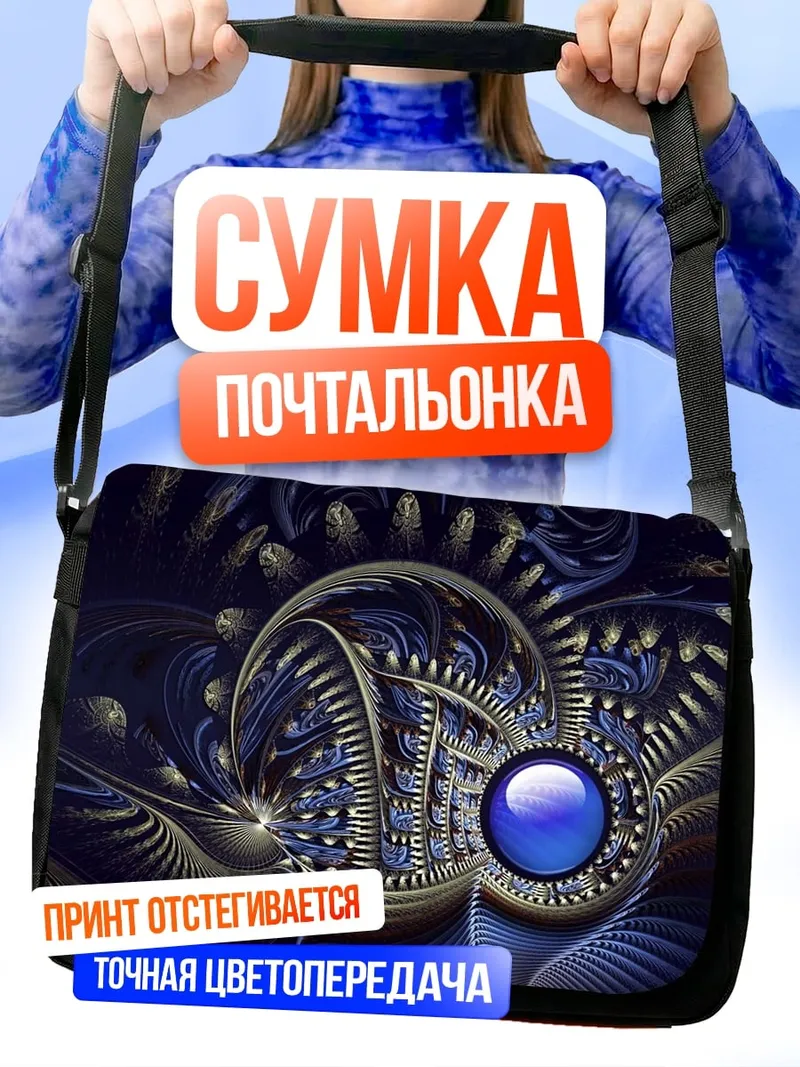 Сумка-почтальонка Синий фрактал