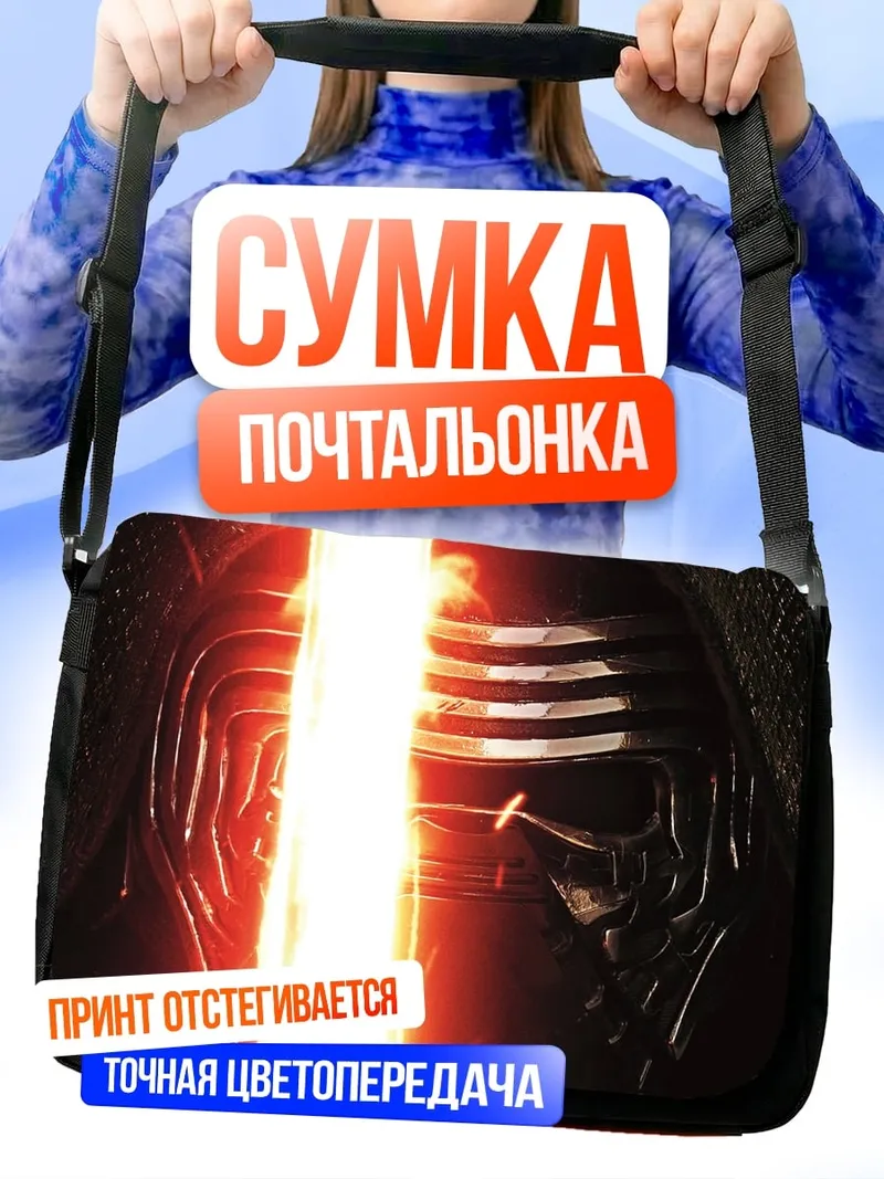 Сумка-почтальонка Кайло Рен