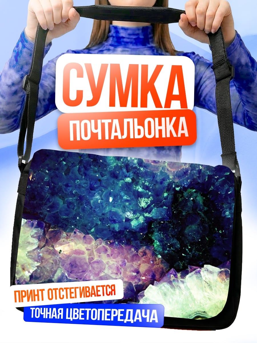 Сумка-почтальонка Аметистовая геометрия