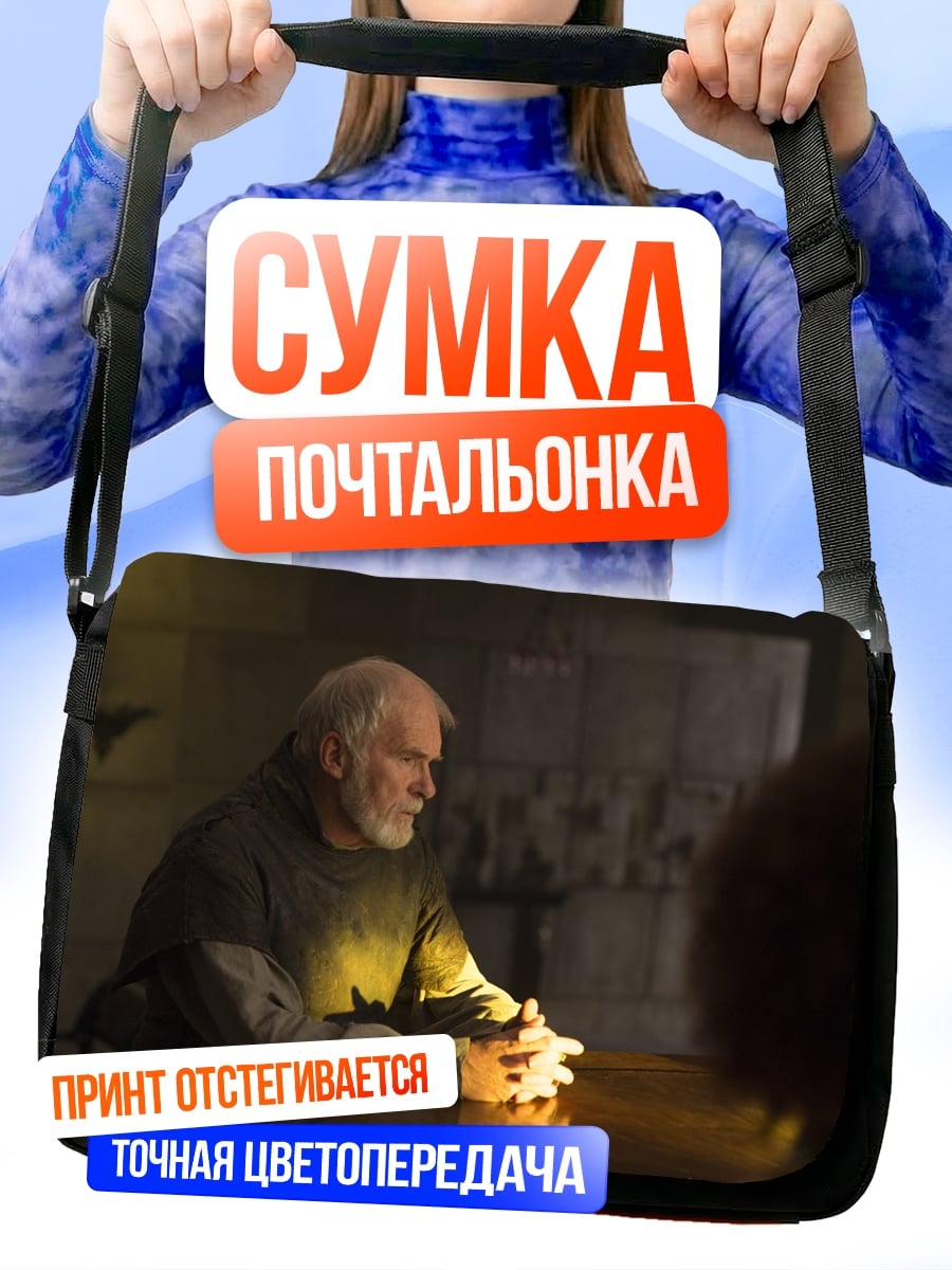 Сумка-почтальонка Старый мудрец