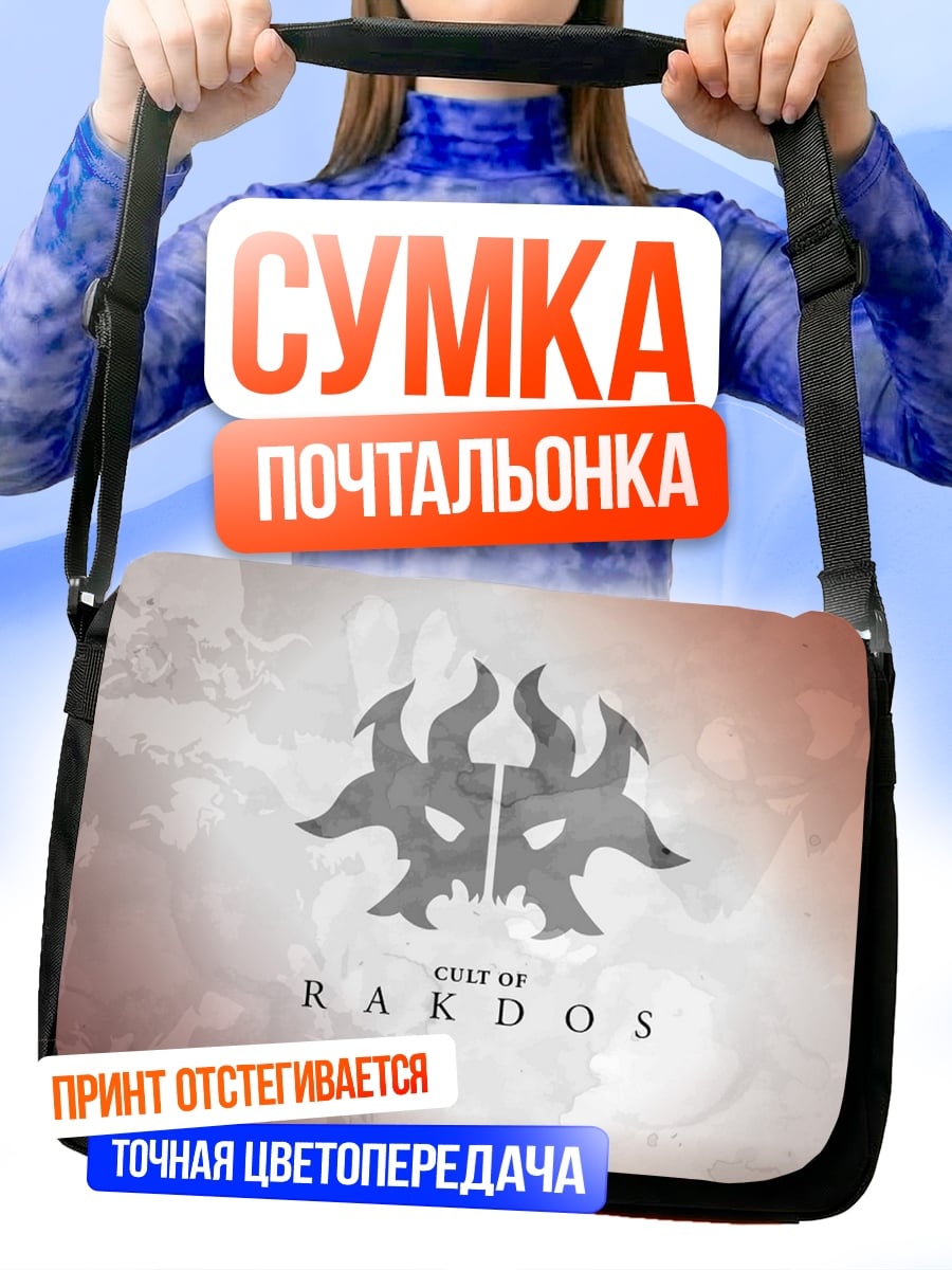 Сумка-почтальонка Ракдос