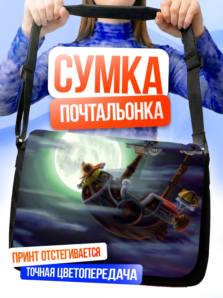 Сумка-почтальонка Корабль в небе