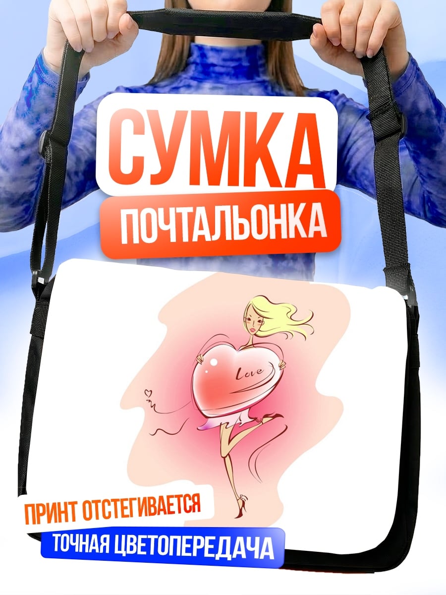Сумка-почтальонка Девушка с сердцем