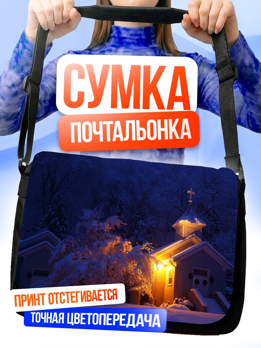 Сумка-почтальонка Зимняя церковь
