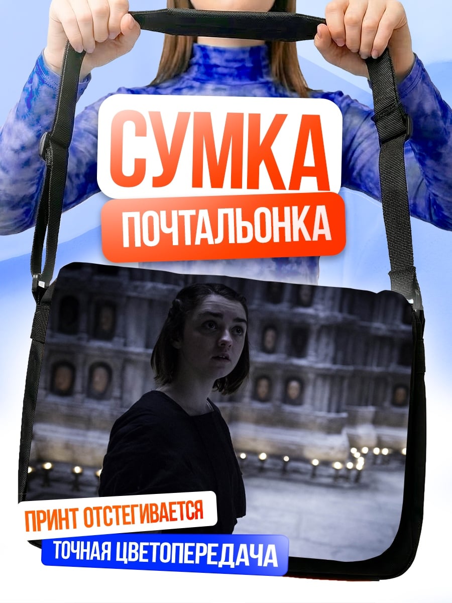 Сумка-почтальонка Арья Старк Игра Престолов