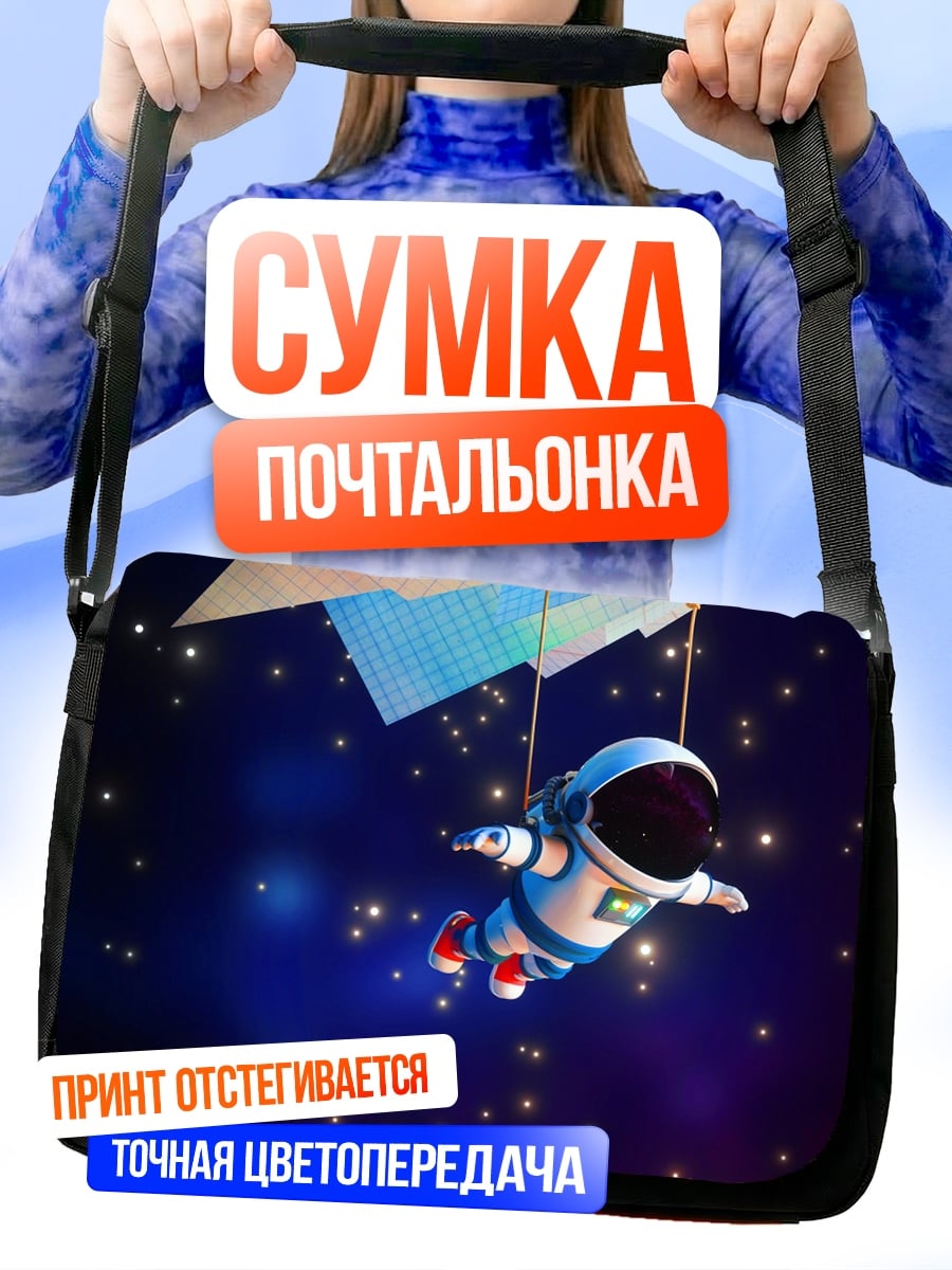Сумка-почтальонка Астронавт с бумажным самолетом