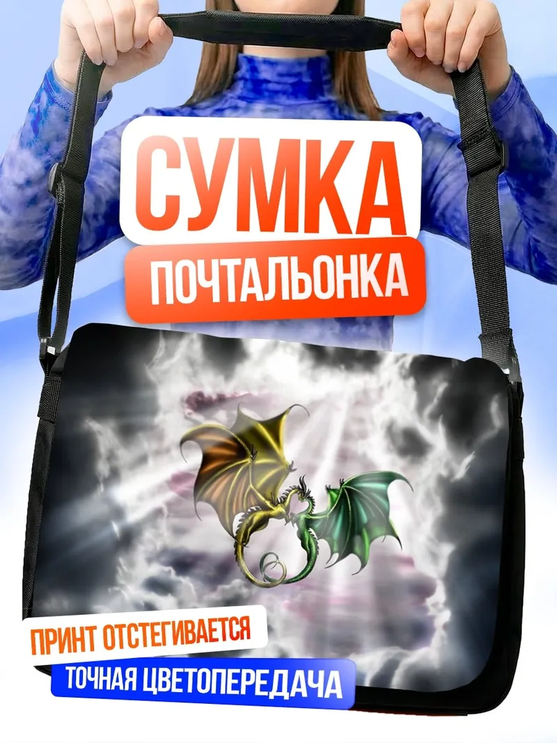 Сумка-почтальонка Два дракона