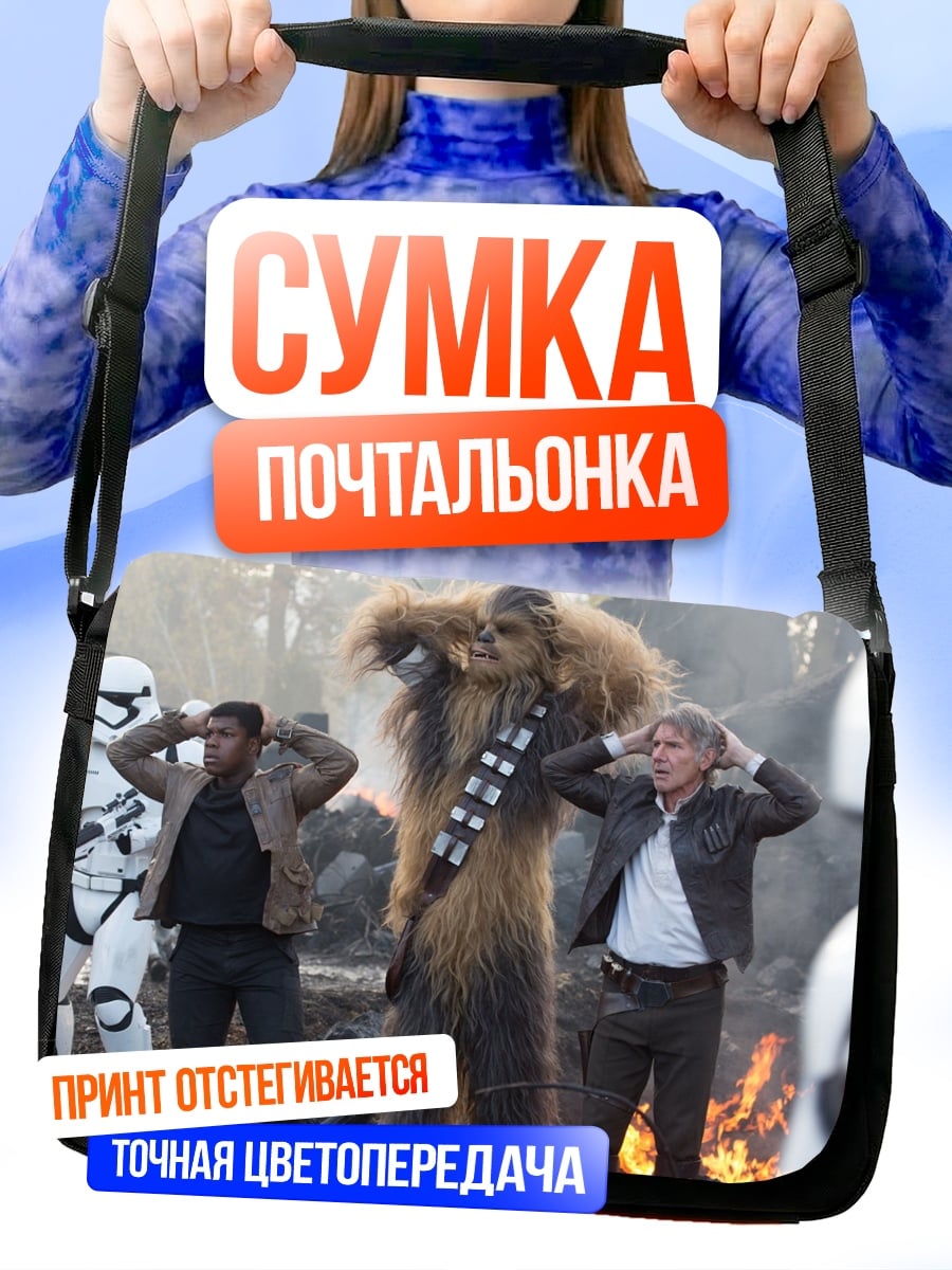 Сумка-почтальонка Звездные войны плен