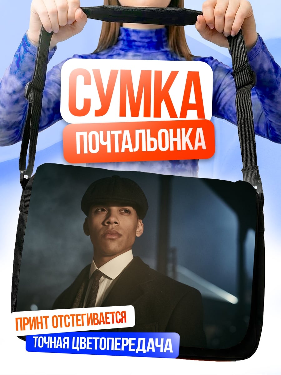 Сумка-почтальонка Томми Шелби