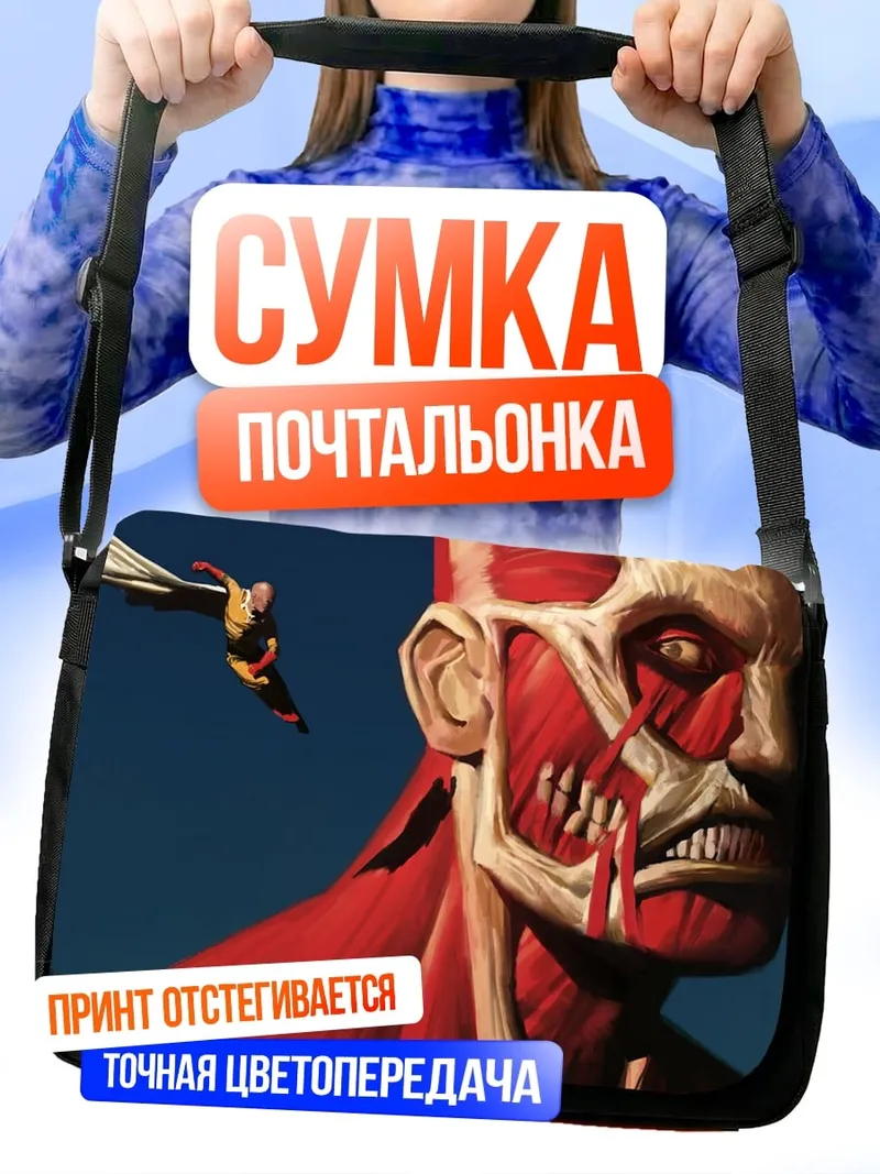 Сумка-почтальонка Колоссальный титан