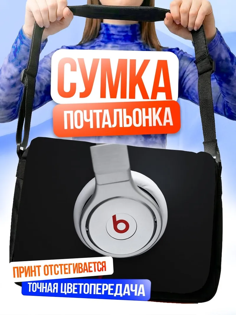 Сумка-почтальонка Белые наушники Beats