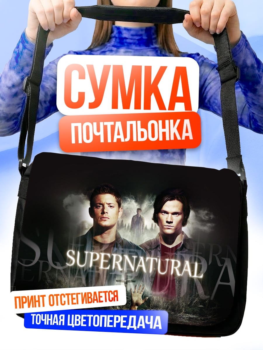 Сумка-почтальонка Сверхъестественные братья