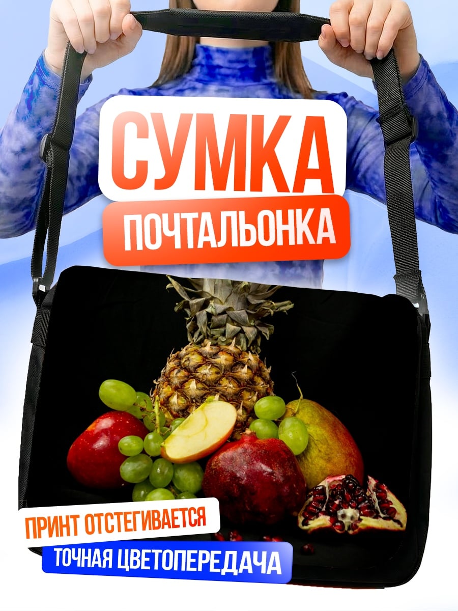 Сумка-почтальонка Фруктовая композиция
