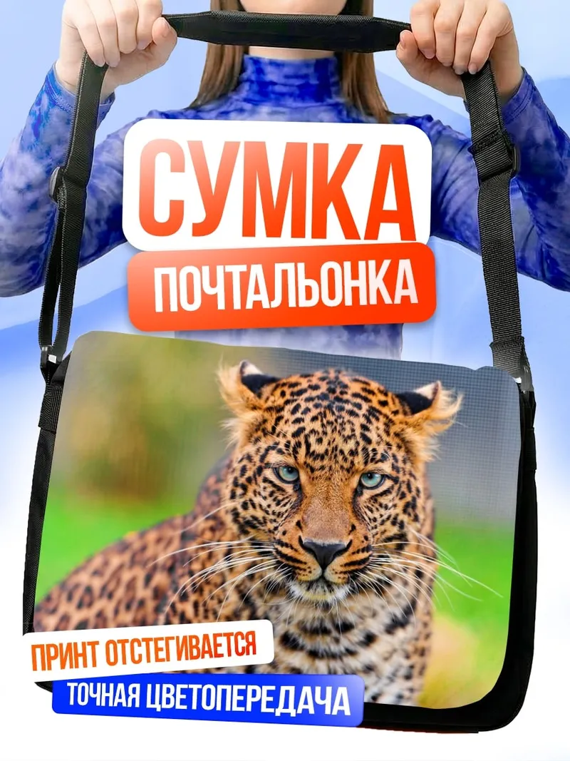 Сумка-почтальонка Леопард в природе