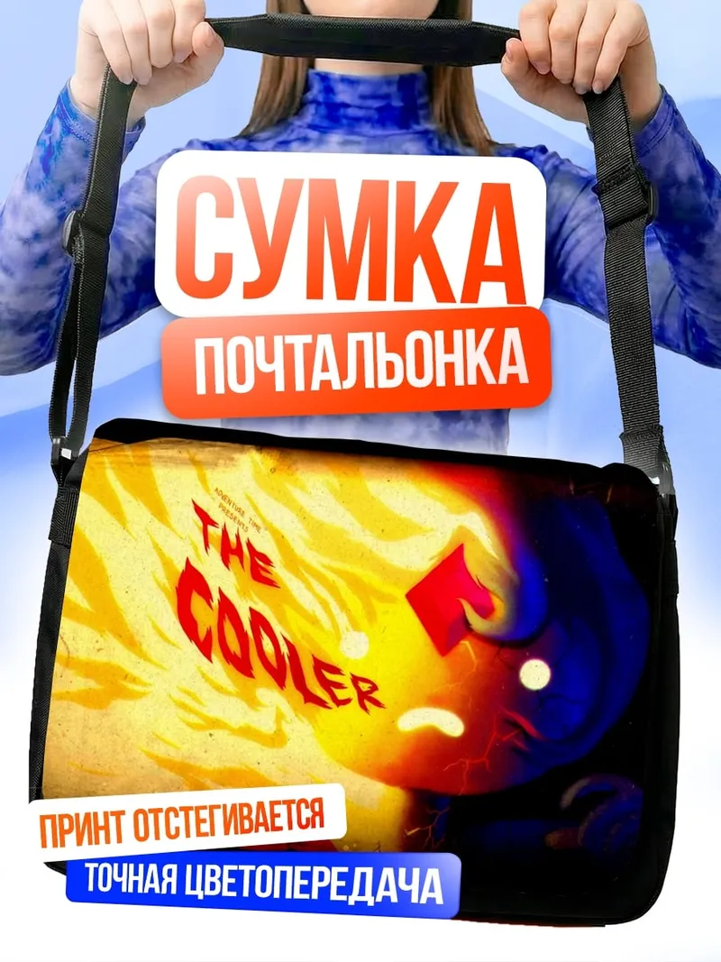 Сумка-почтальонка Огонь и лед