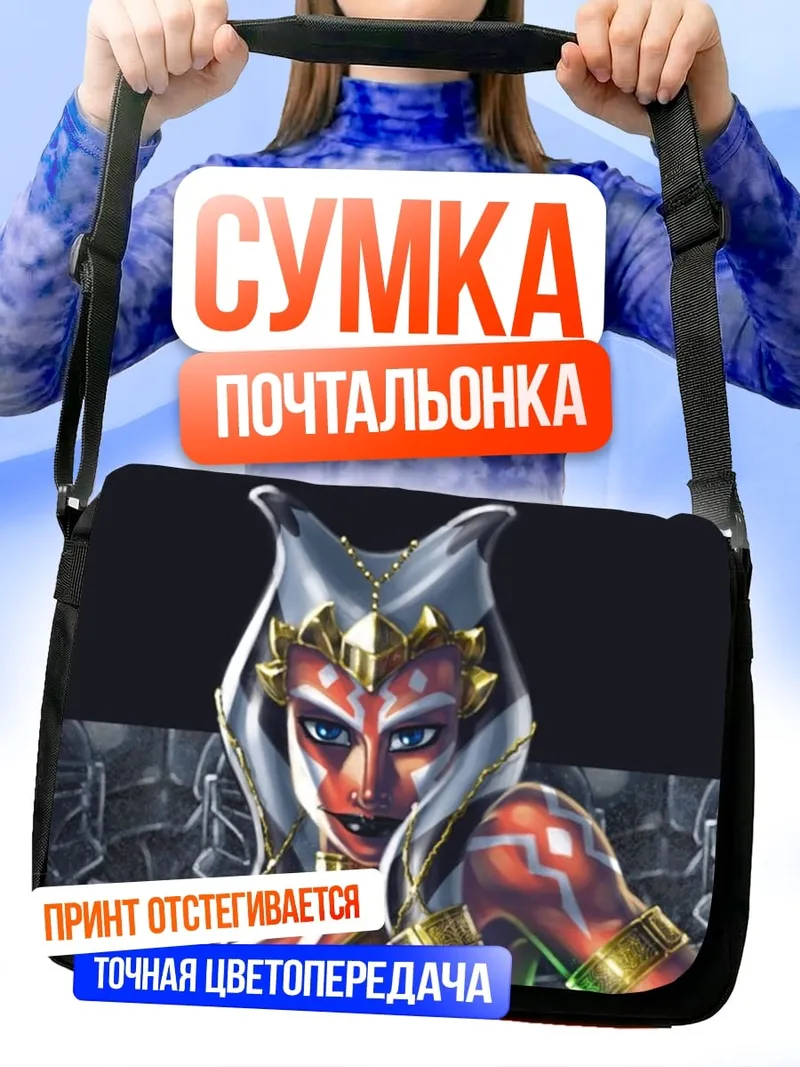 Сумка-почтальонка Асока Тано