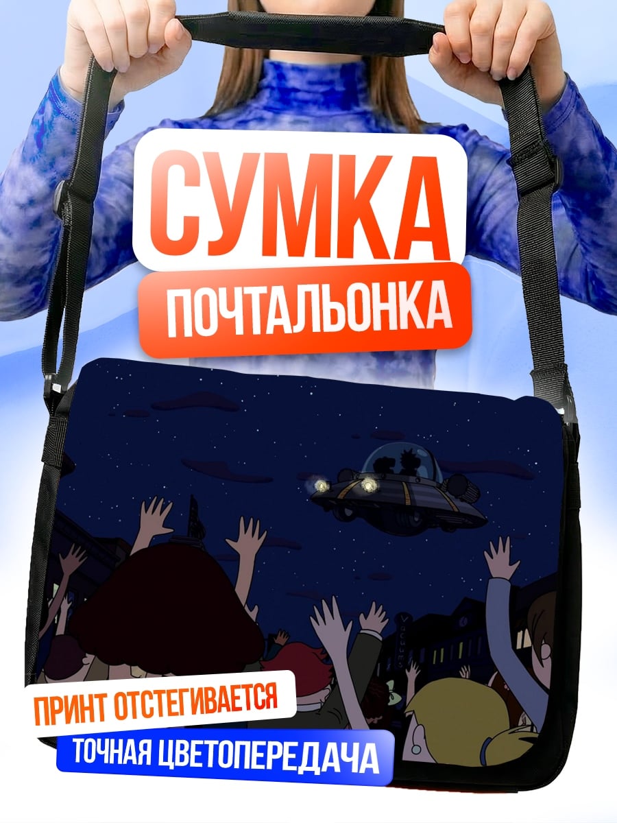 Сумка-почтальонка НЛО над городом