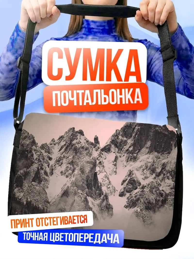 Сумка-почтальонка Туманные горы зимой