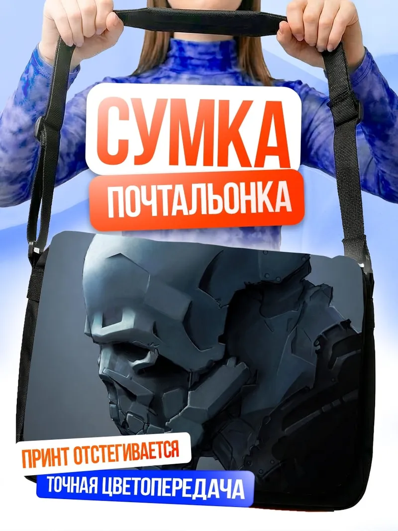 Сумка-почтальонка Кибернетический череп
