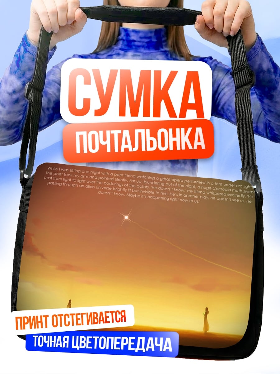 Сумка-почтальонка две фигуры закат