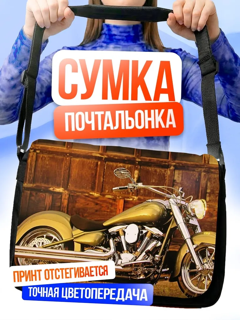 Сумка-почтальонка Золотой чоппер