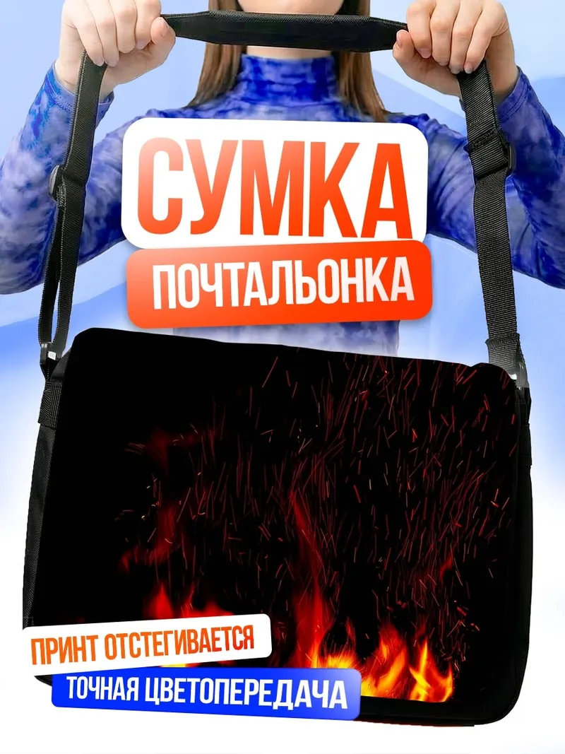 Сумка-почтальонка Яркое пламя костра