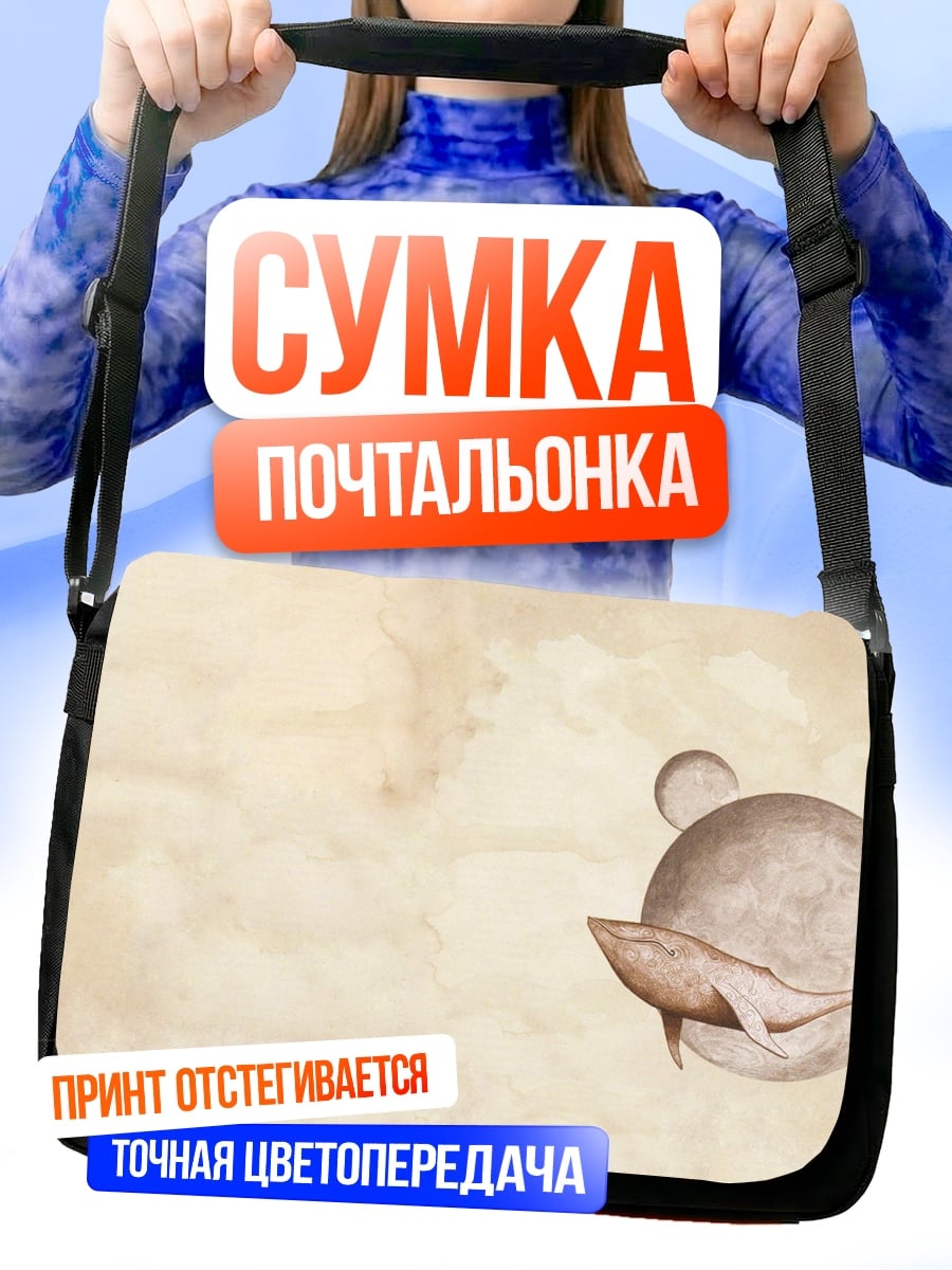 Сумка-почтальонка Кит в небе