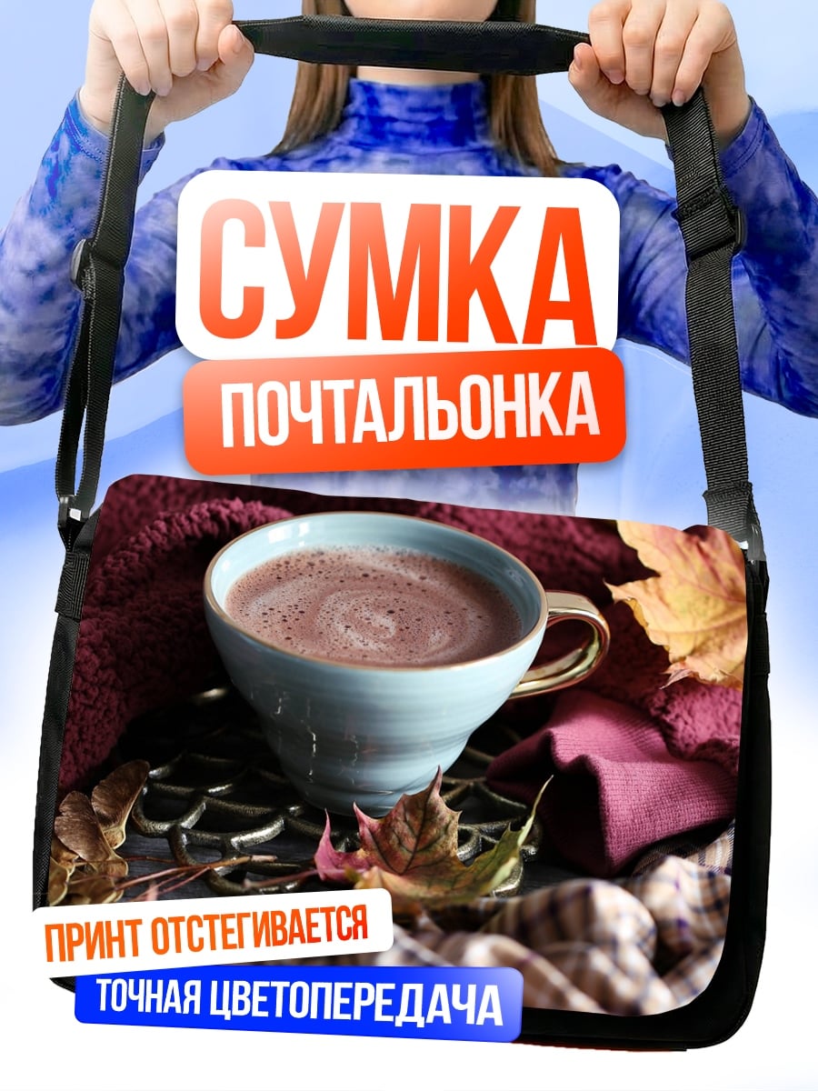Сумка-почтальонка Осенний уют какао