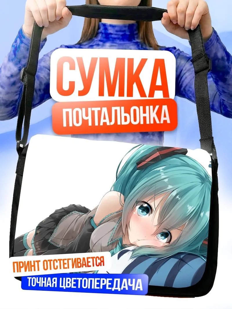 Сумка-почтальонка Мику лежащая