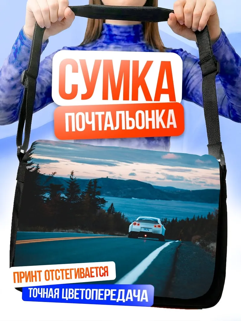 Сумка-почтальонка Автомобиль на дороге