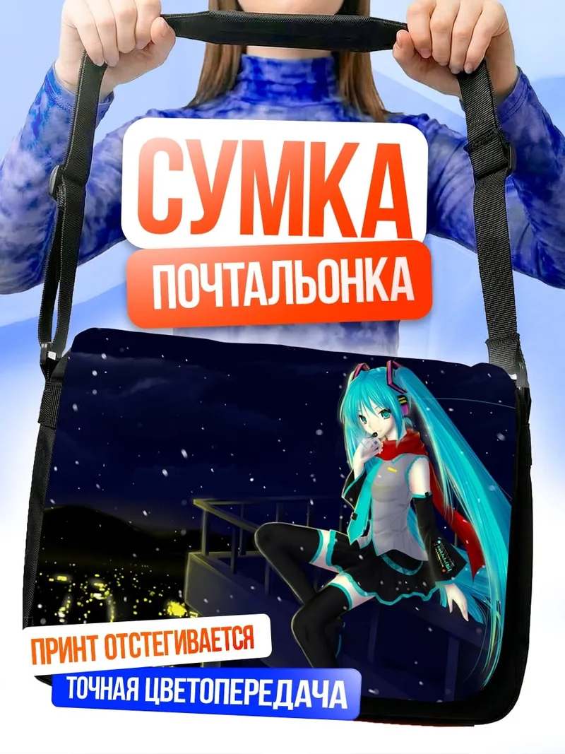 Сумка-почтальонка Мику на крыше