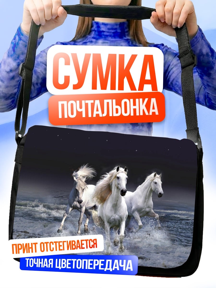 Сумка-почтальонка Белые кони в воде