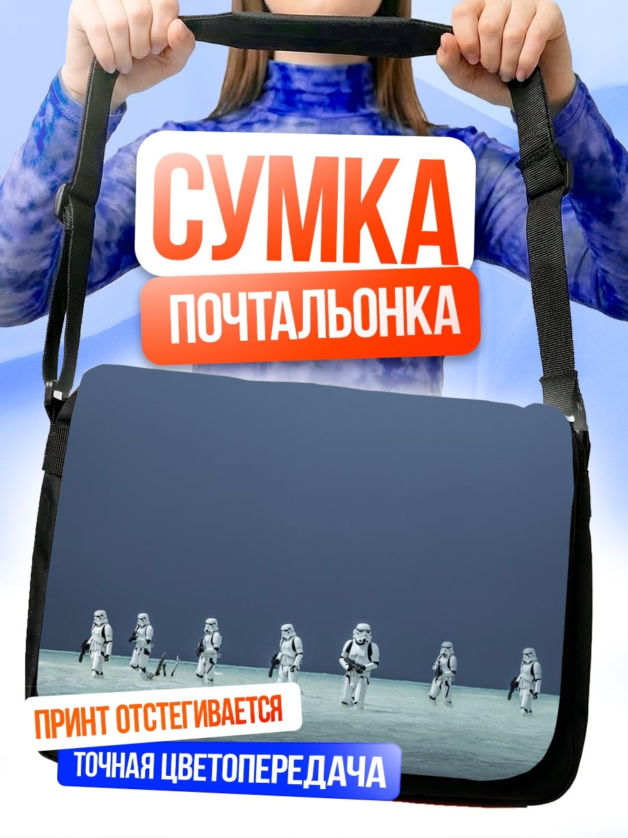 Сумка-почтальонка Штурмовики на равнине