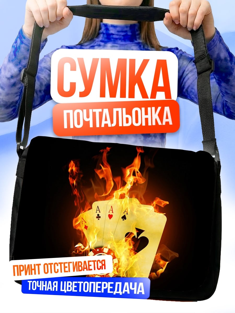Сумка-почтальонка Горящие карты покера