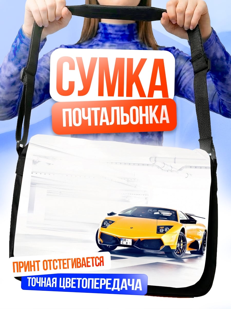 Сумка-почтальонка Желтый спорткар