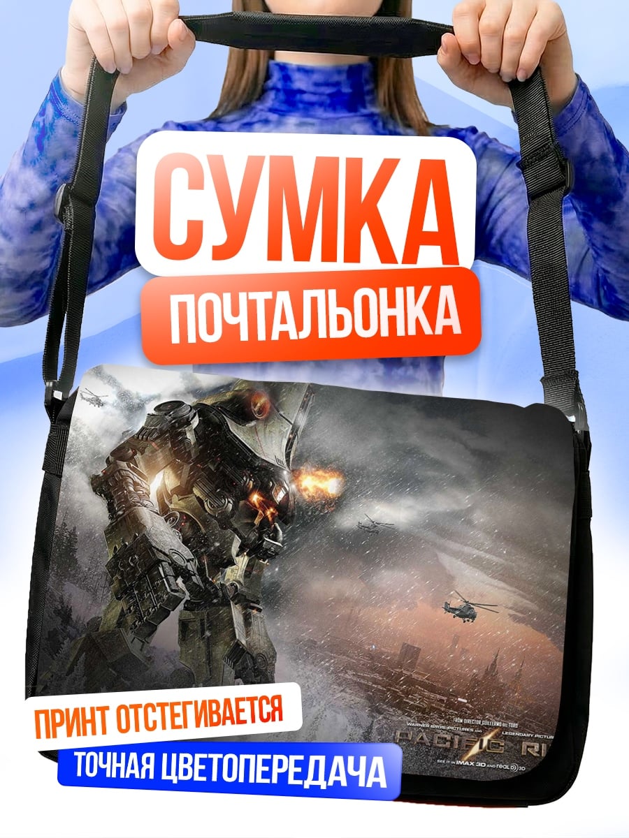 Сумка-почтальонка Тихоокеанский рубеж гигант