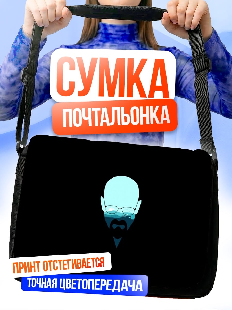 Сумка-почтальонка Уолтер Уайт портрет