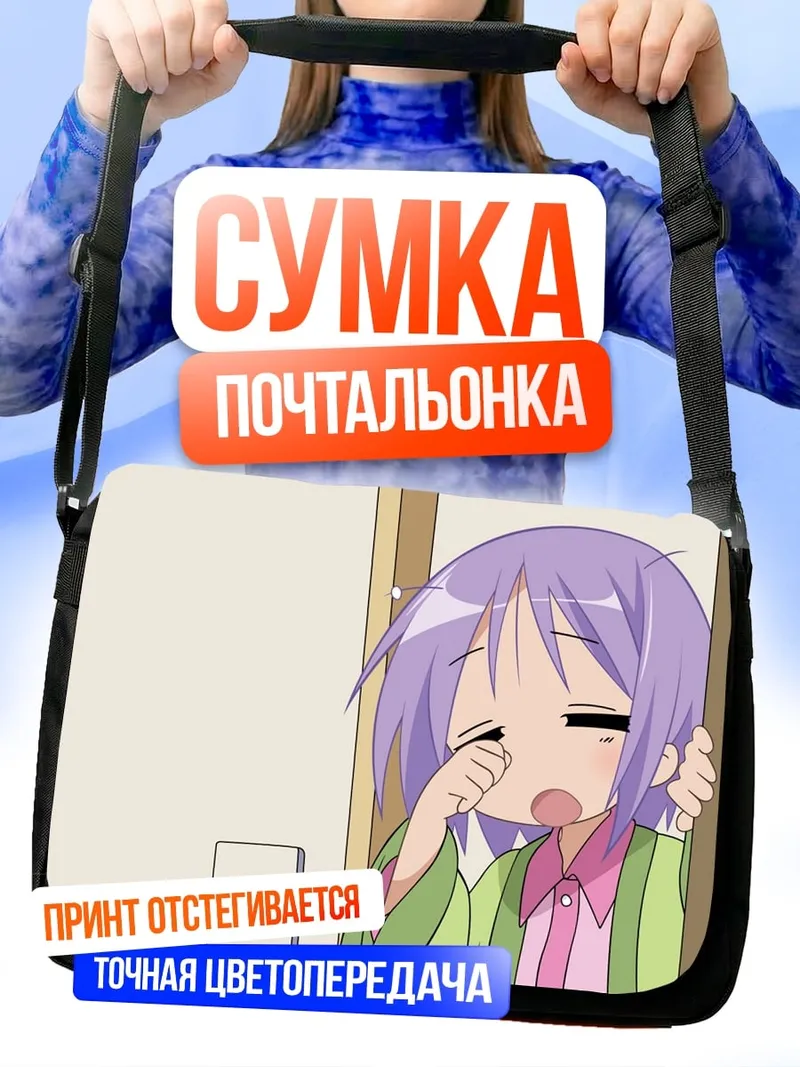 Сумка-почтальонка Аниме зевает утро