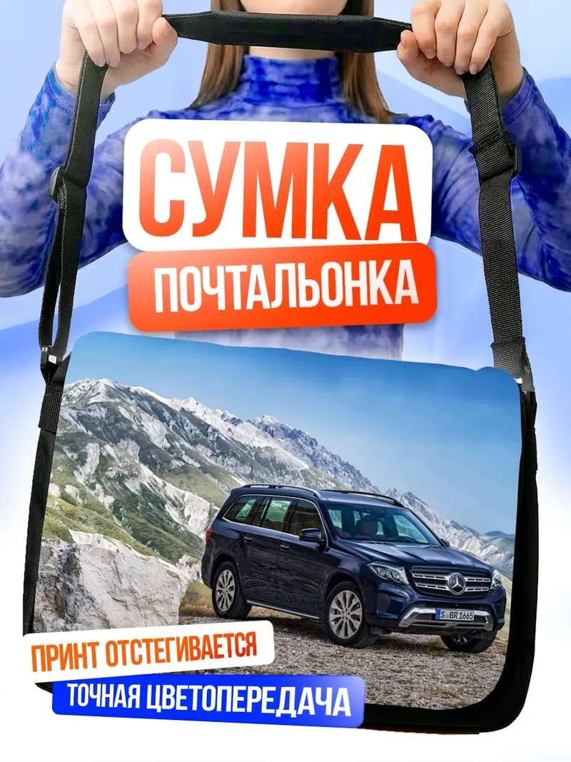Сумка-почтальонка Внедорожник горы